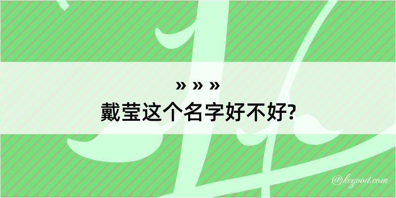 戴莹这个名字好不好?