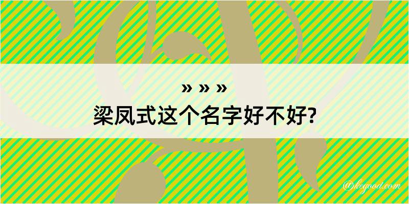 梁凤式这个名字好不好?