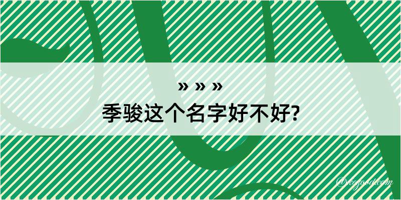 季骏这个名字好不好?