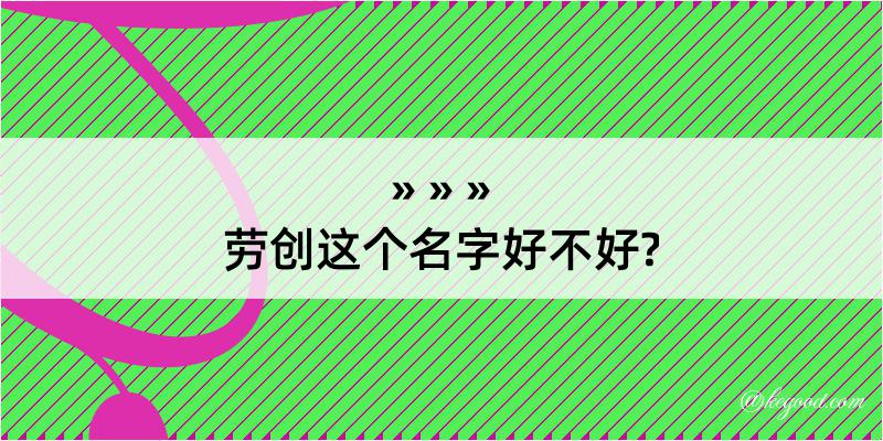 劳创这个名字好不好?