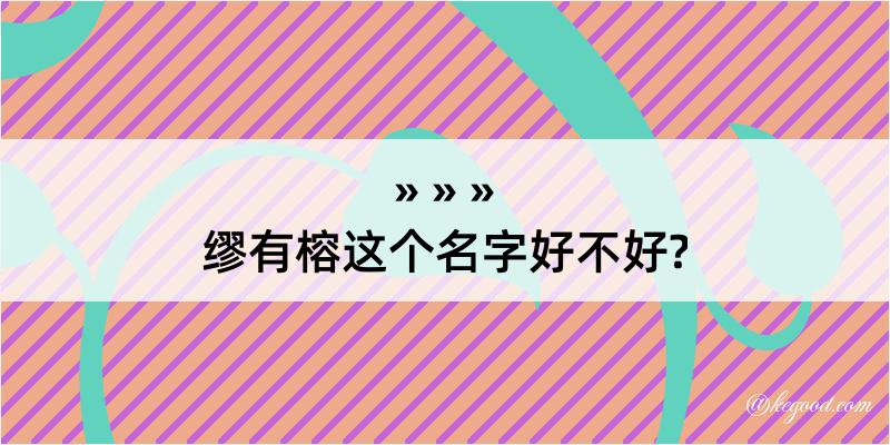 缪有榕这个名字好不好?