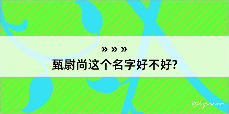 甄尉尚这个名字好不好?