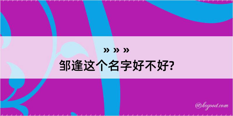 邹逢这个名字好不好?