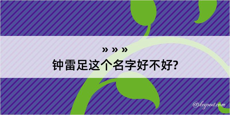 钟雷足这个名字好不好?