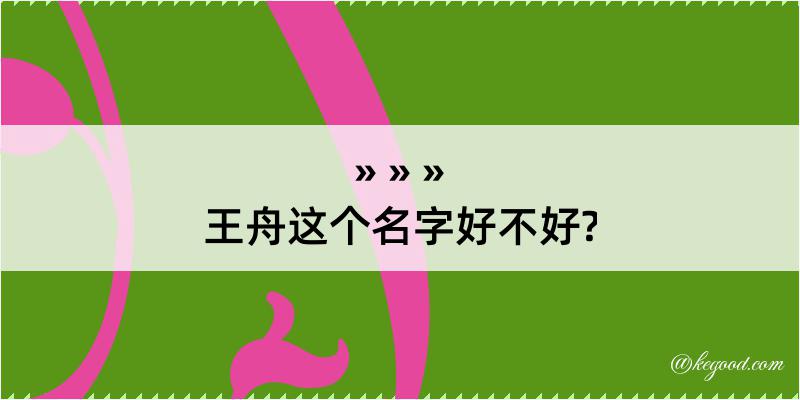 王舟这个名字好不好?