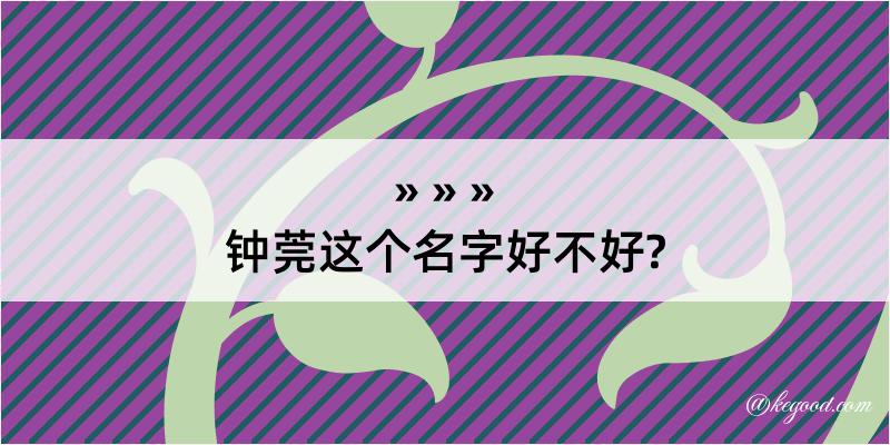 钟莞这个名字好不好?