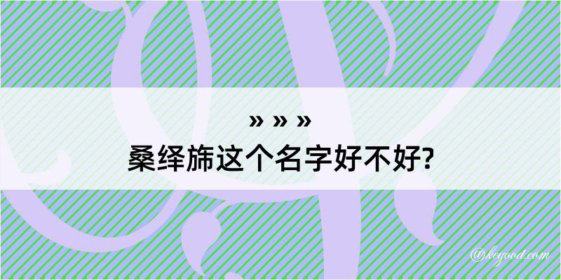 桑绎旆这个名字好不好?