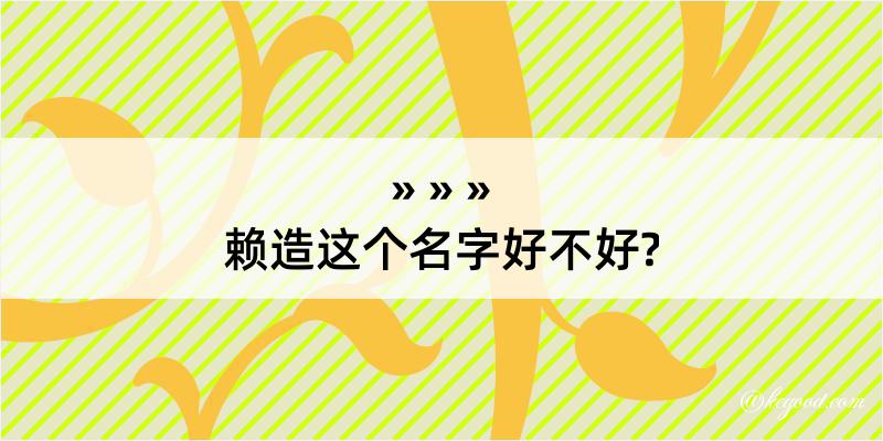 赖造这个名字好不好?