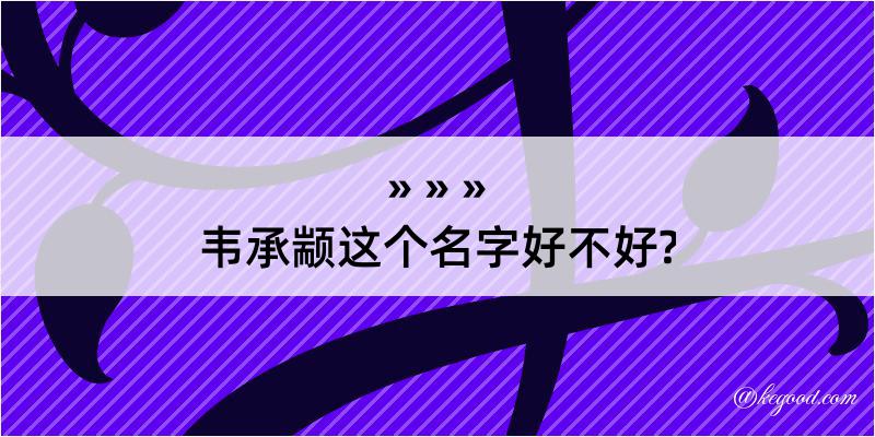 韦承颛这个名字好不好?