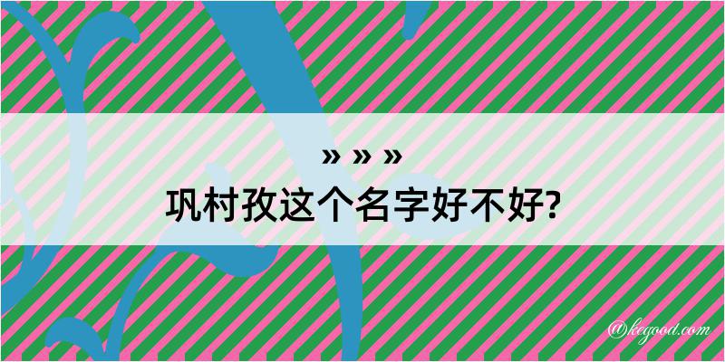 巩村孜这个名字好不好?