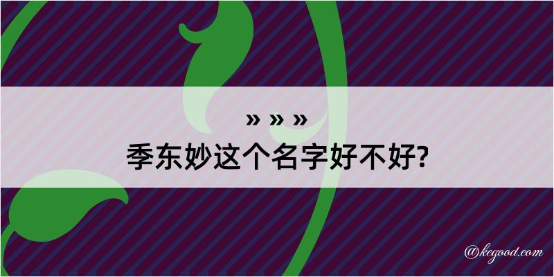 季东妙这个名字好不好?