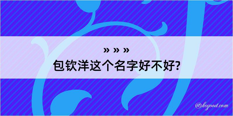 包钦洋这个名字好不好?