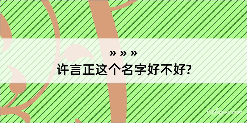 许言正这个名字好不好?