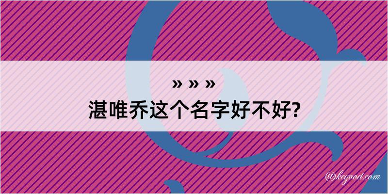 湛唯乔这个名字好不好?