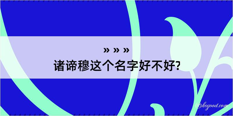 诸谛穆这个名字好不好?