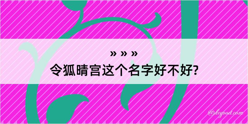 令狐晴宫这个名字好不好?