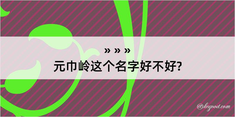 元巾岭这个名字好不好?