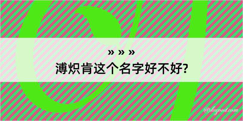 溥炽肯这个名字好不好?