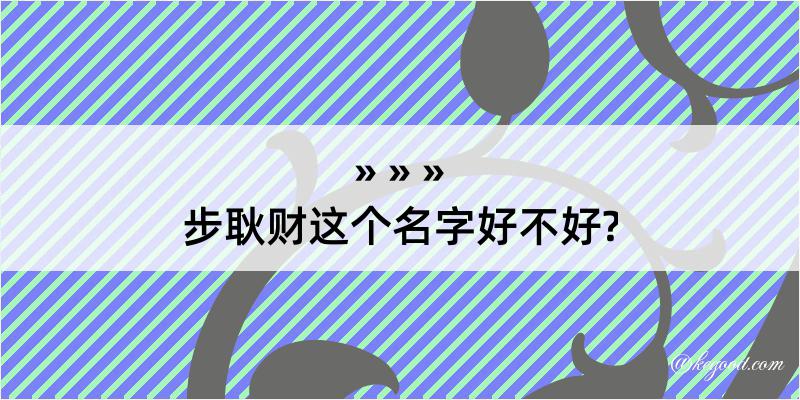 步耿财这个名字好不好?