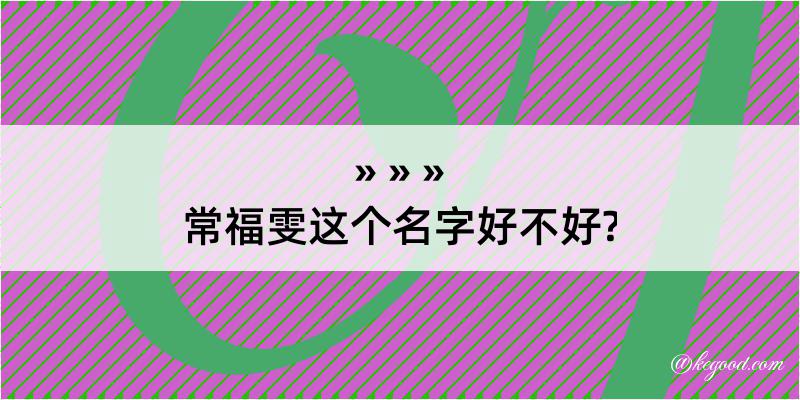 常福雯这个名字好不好?