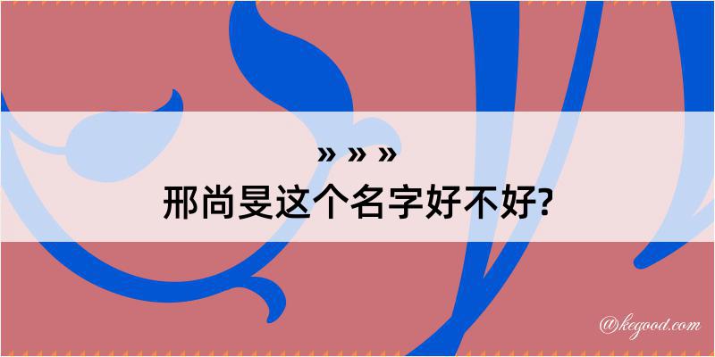 邢尚旻这个名字好不好?