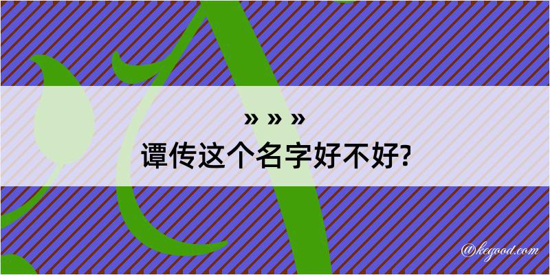 谭传这个名字好不好?