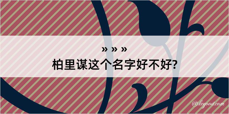 柏里谋这个名字好不好?