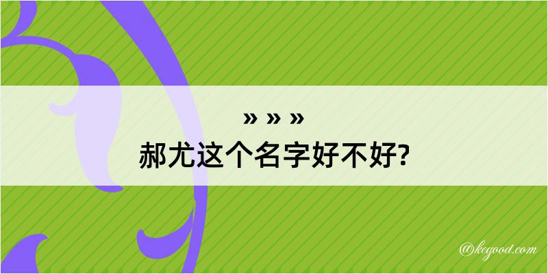 郝尤这个名字好不好?