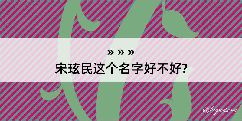 宋玹民这个名字好不好?