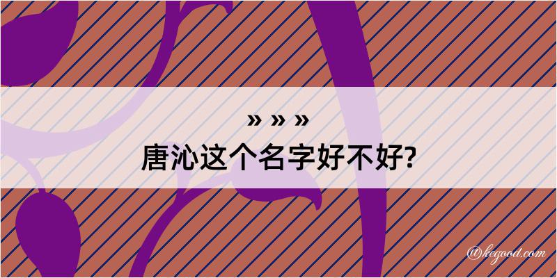 唐沁这个名字好不好?