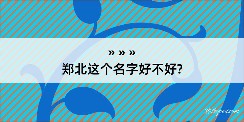 郑北这个名字好不好?