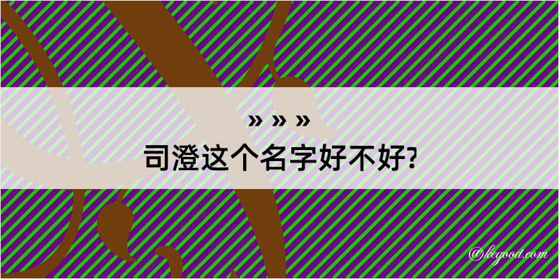 司澄这个名字好不好?