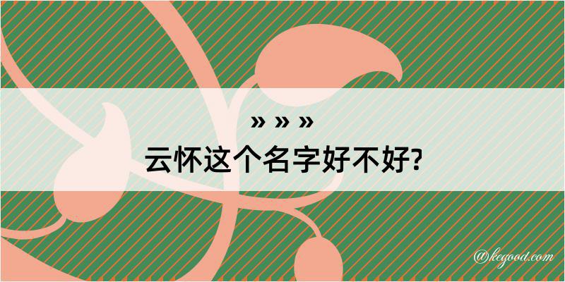 云怀这个名字好不好?