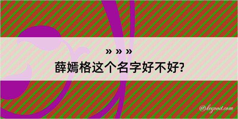 薛嫣格这个名字好不好?