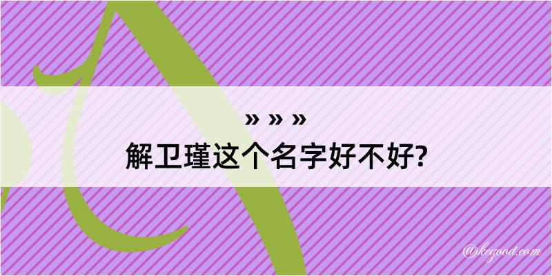 解卫瑾这个名字好不好?