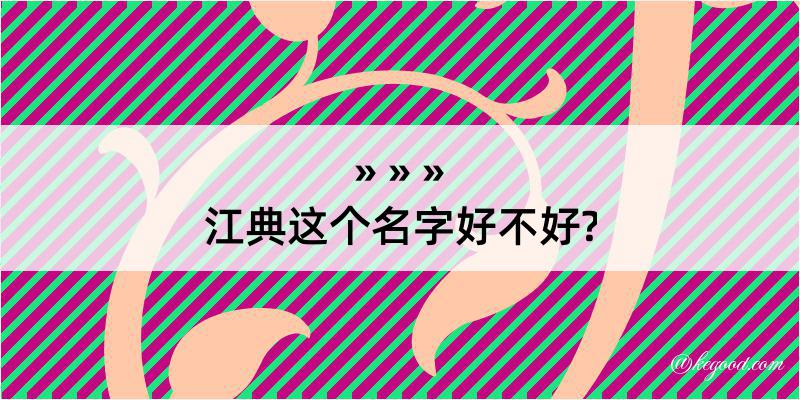 江典这个名字好不好?