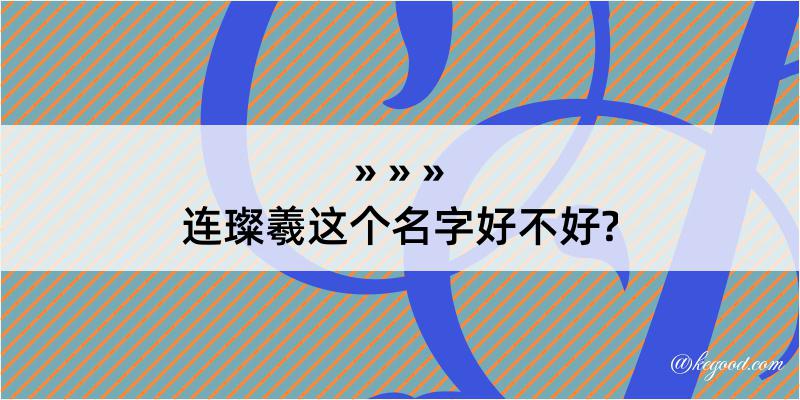 连璨羲这个名字好不好?