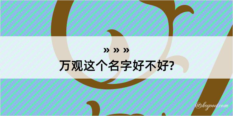 万观这个名字好不好?