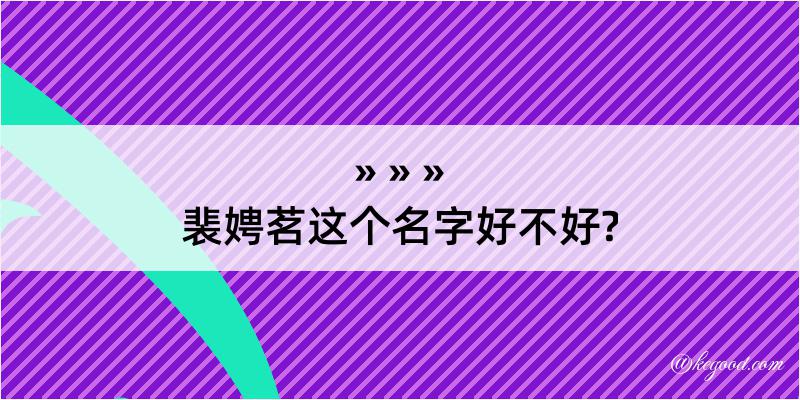 裴娉茗这个名字好不好?