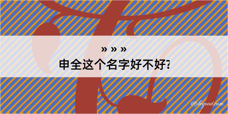 申全这个名字好不好?