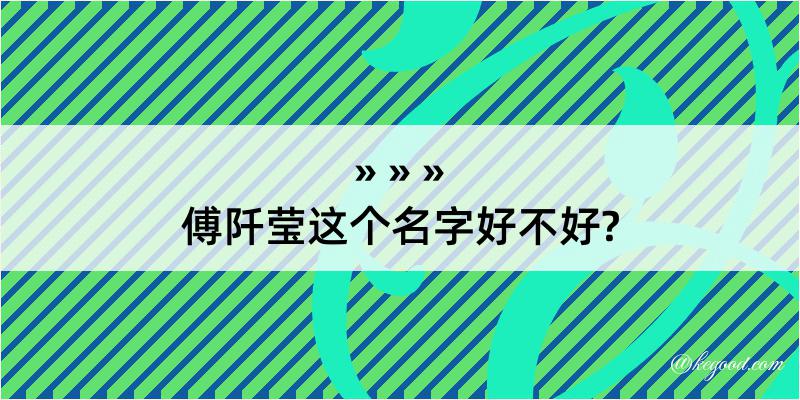 傅阡莹这个名字好不好?