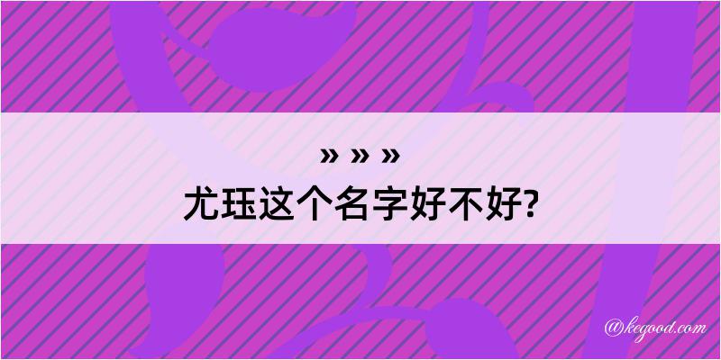 尤珏这个名字好不好?