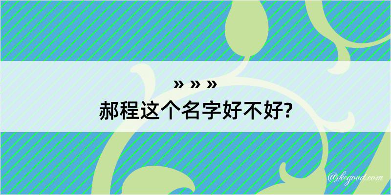 郝程这个名字好不好?