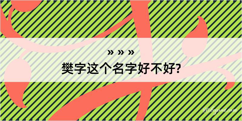 樊字这个名字好不好?