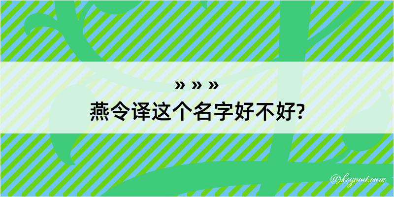 燕令译这个名字好不好?