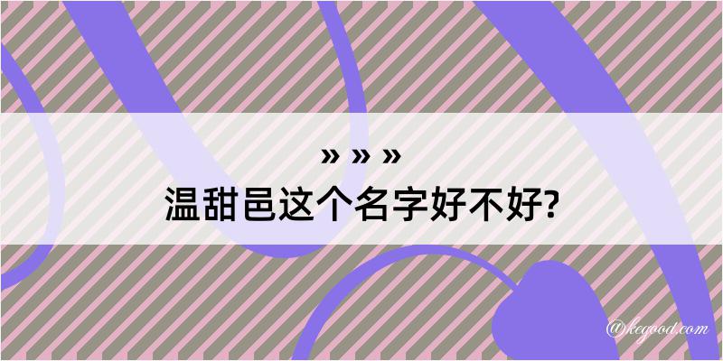 温甜邑这个名字好不好?