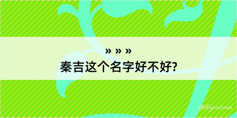 秦吉这个名字好不好?