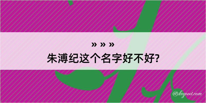 朱溥纪这个名字好不好?