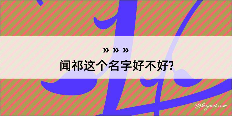 闻祁这个名字好不好?