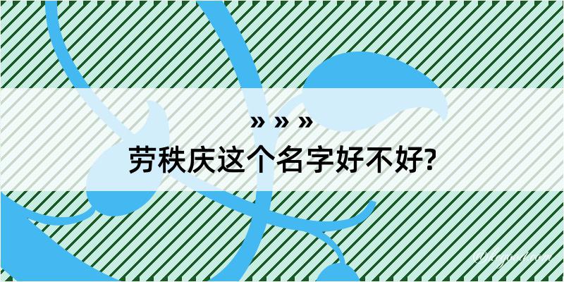 劳秩庆这个名字好不好?